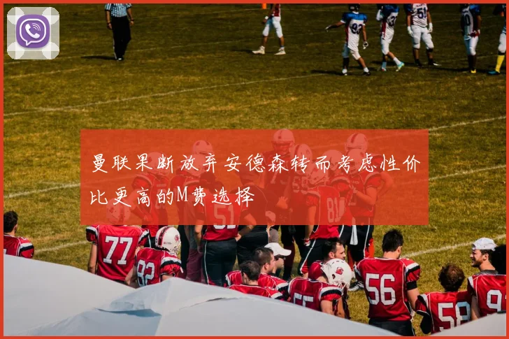 曼联果断放弃安德森转而考虑性价比更高的M费选择