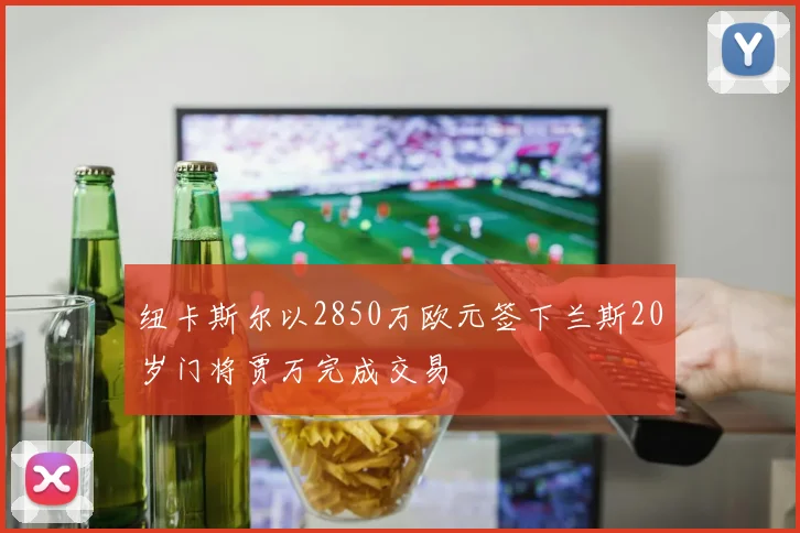 纽卡斯尔以2850万欧元签下兰斯20岁门将贾万完成交易