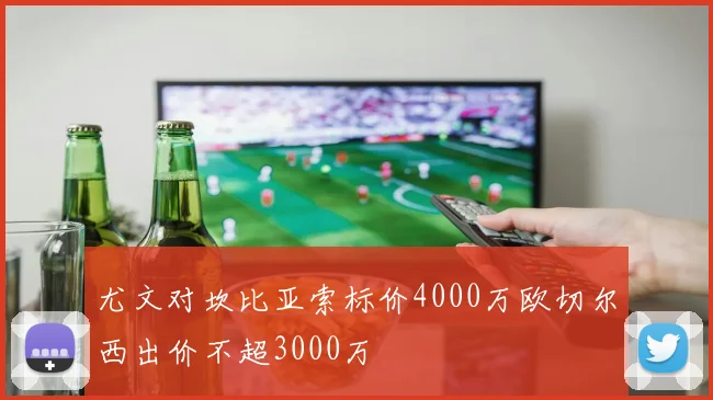 尤文对坎比亚索标价4000万欧切尔西出价不超3000万