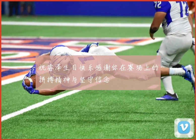 祝睿泽生日快乐感谢你在赛场上的拼搏精神与坚守信念