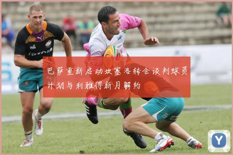 巴萨重新启动坎塞洛转会谈判球员计划与利雅得新月解约