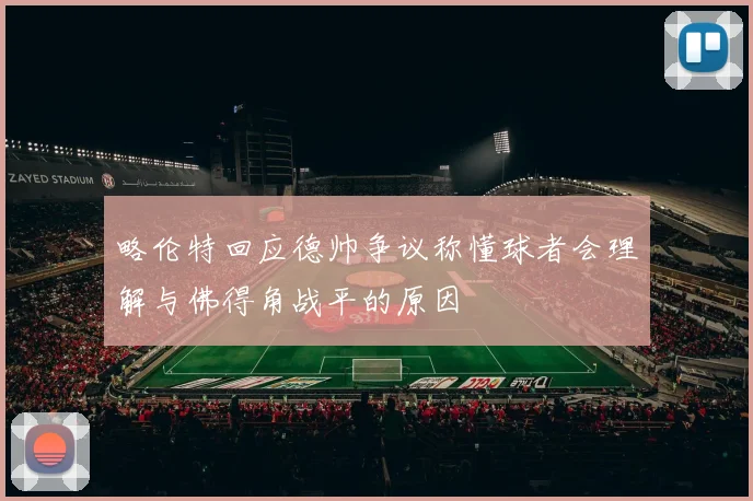 略伦特回应德帅争议称懂球者会理解与佛得角战平的原因